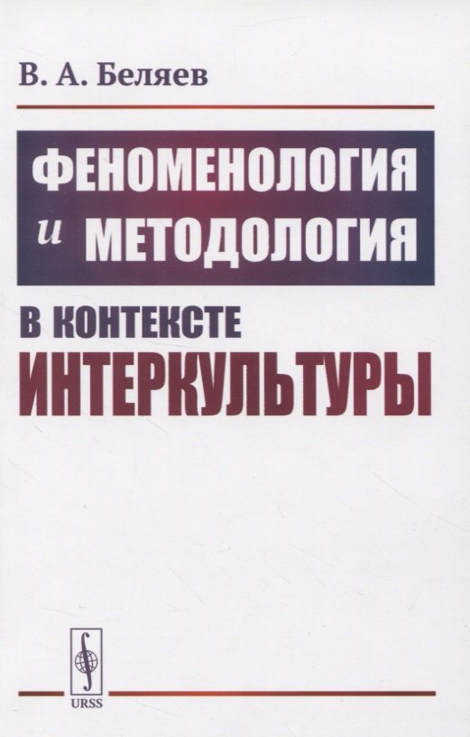 

Феноменология и методология в контексте интеркультуры