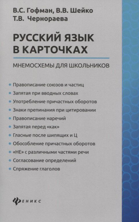 

Русский язык в карточках. Мнемосхемы для школьников