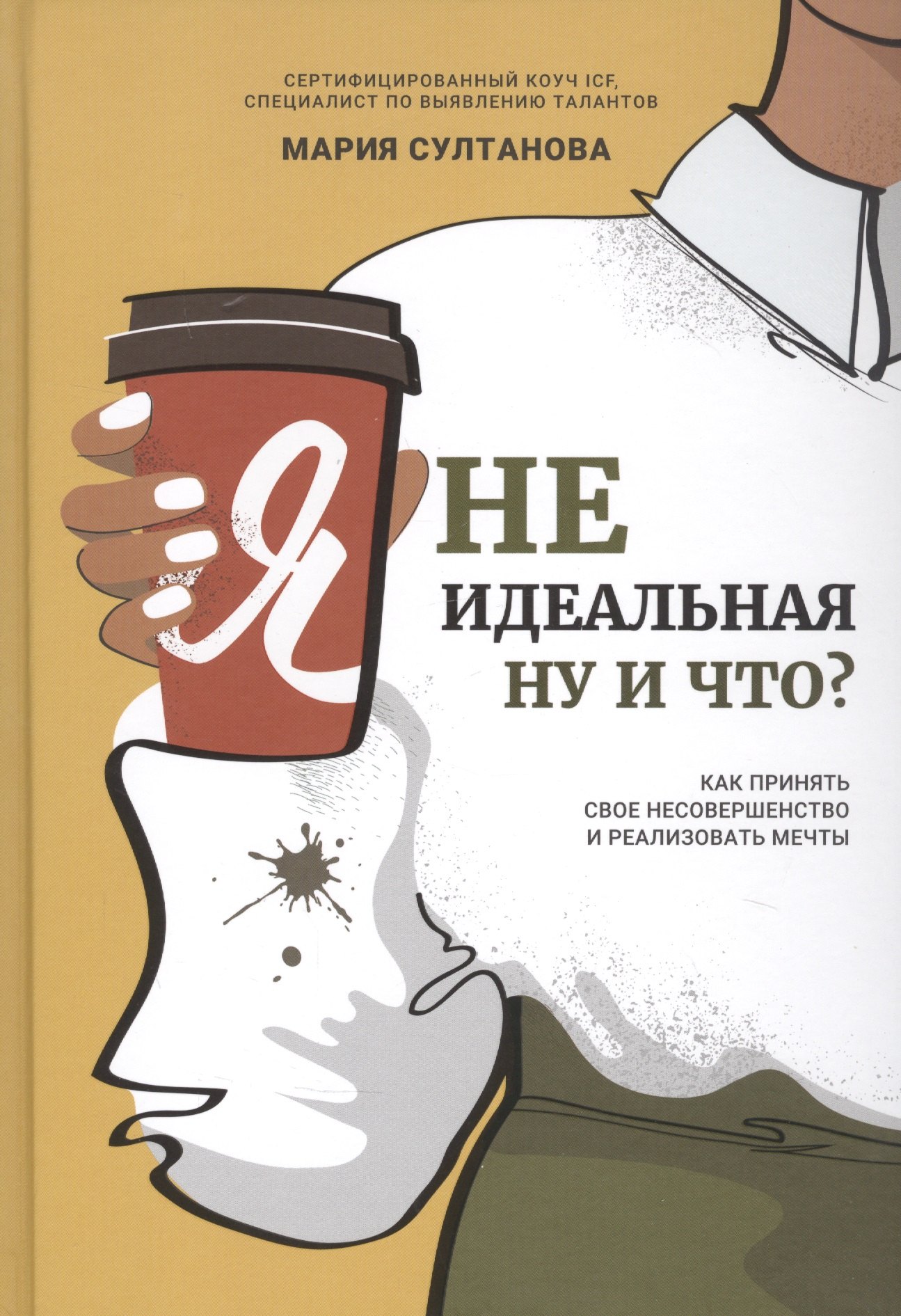 

Я неидеальная. Ну и что Как принять свое несовершенство и реализовать мечты