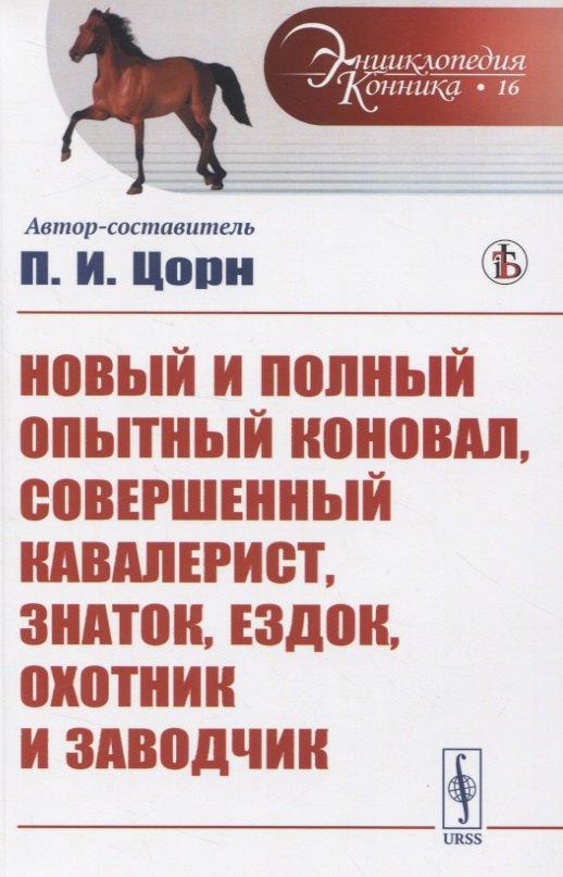 

Новый и полный опытный коновал, совершенный кавалерист, знаток, ездок, охотник и заводчик