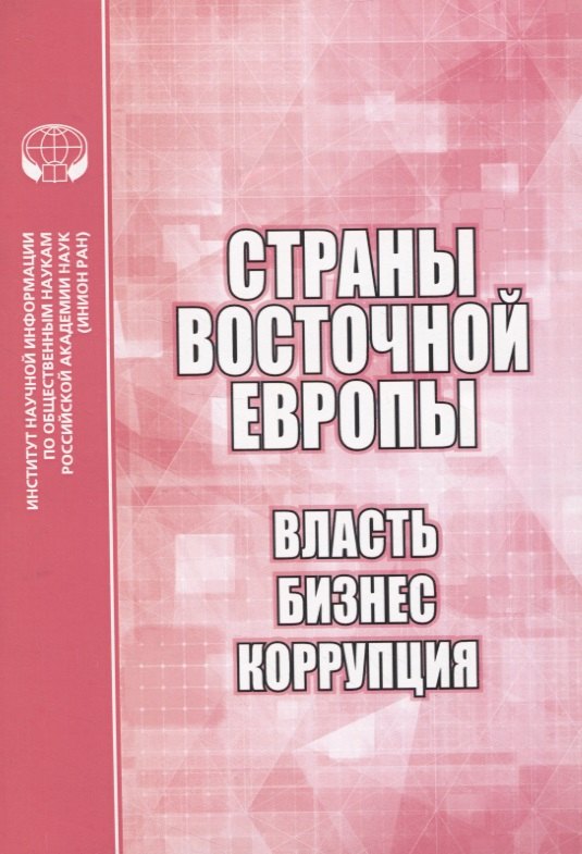 

Страны Восточной Европы. Власть, бизнес, коррупция