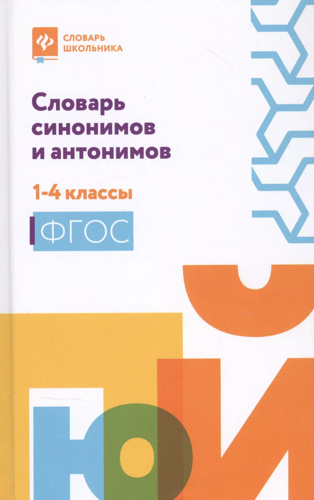  - Словарь синонимов и антонимов. 1-4 классы