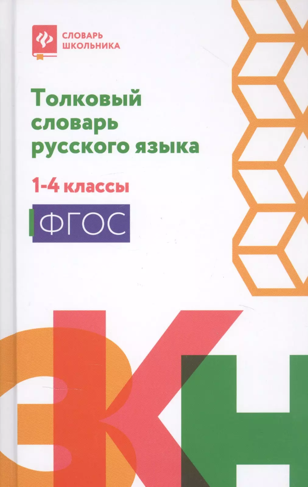 Никревич Лариса Васильевна - Толковый словарь русского языка. 1-4 классы