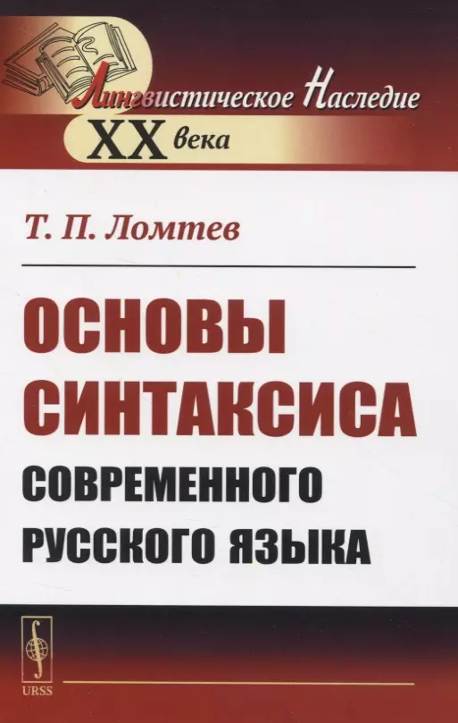  - Основы синтаксиса современного русского языка