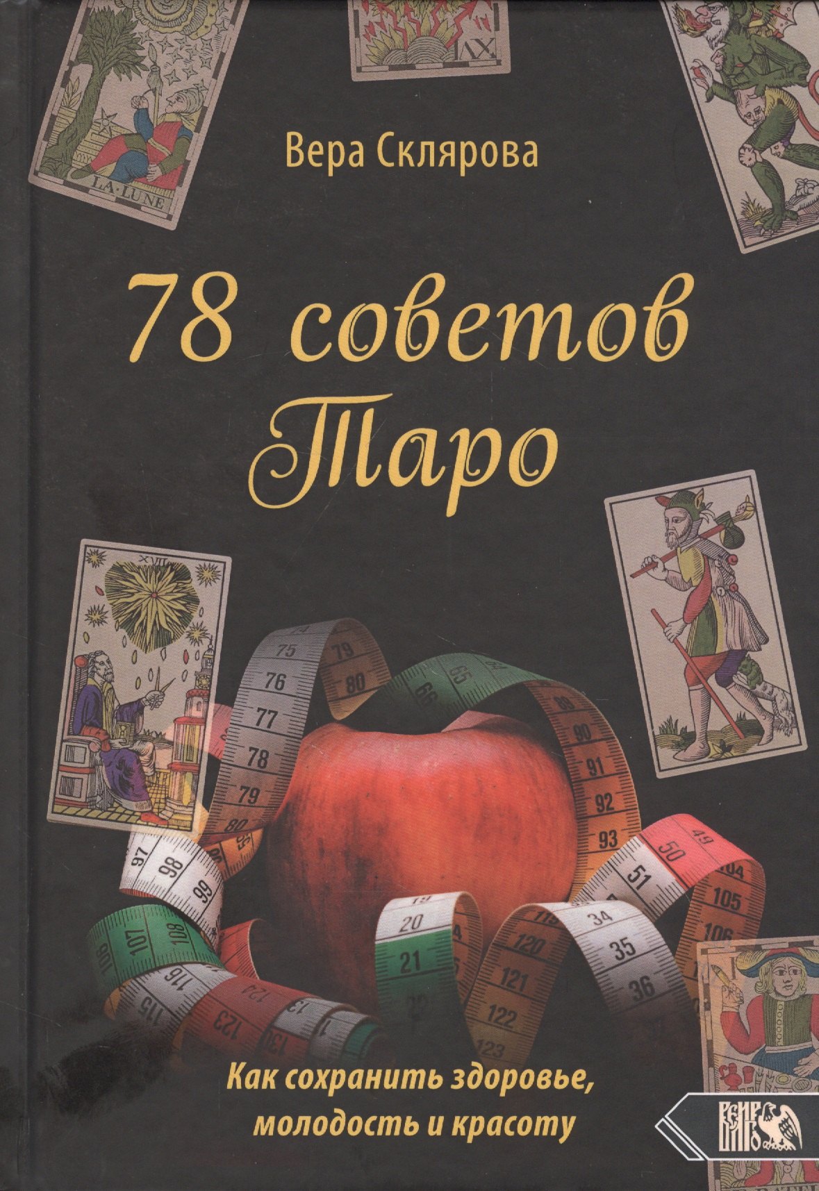 

78 советов Таро. Как сохранить здоровье, молодость и красоту