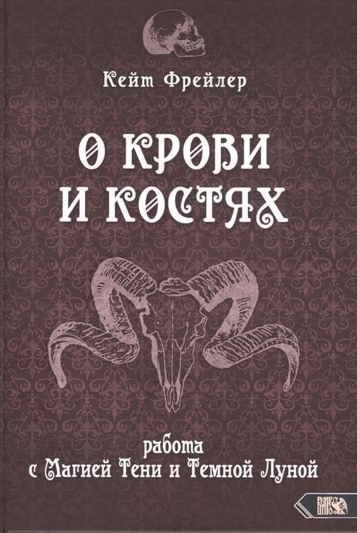 

О крови и костях. Работа с Магией Тени и Темной Луной