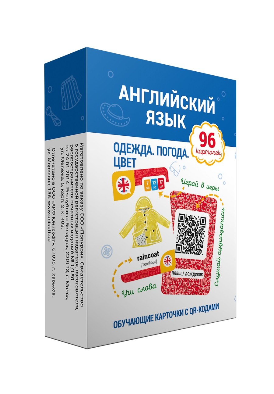 

Английский язык. Одежда. Погода. Цвет. Обучающие карточки с QR-кодами. 96 карточек