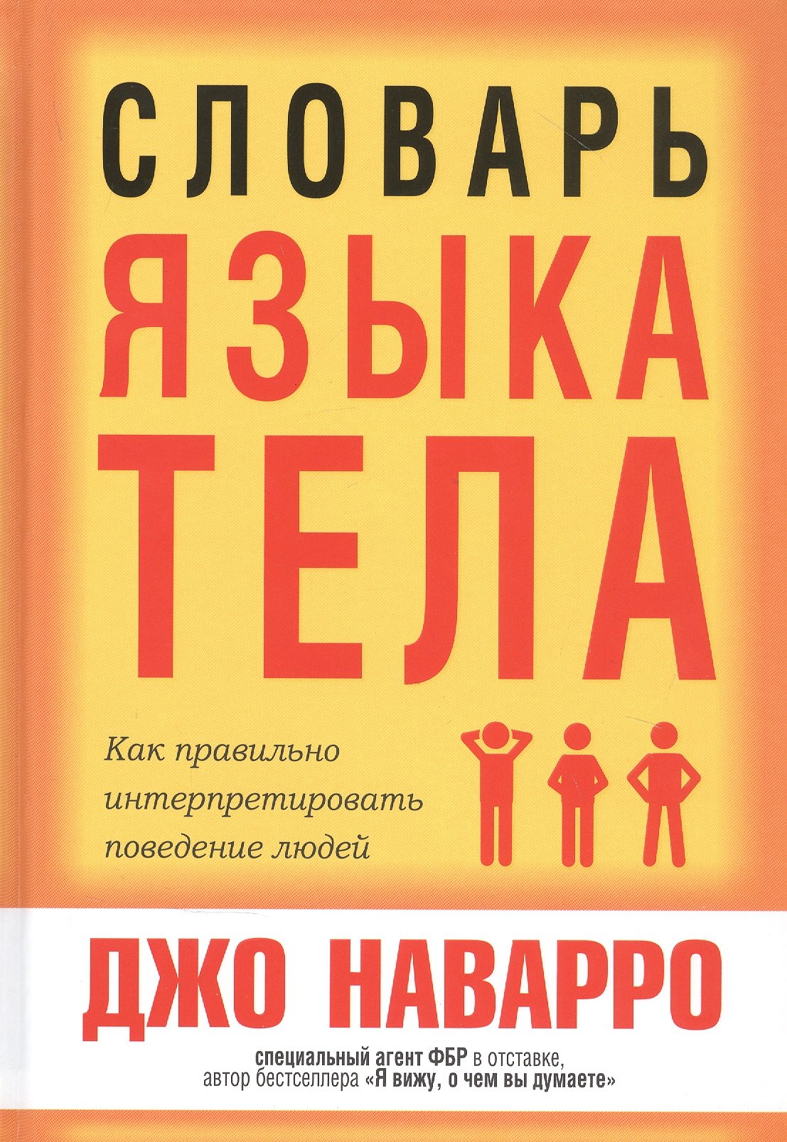 

Словарь языка тела