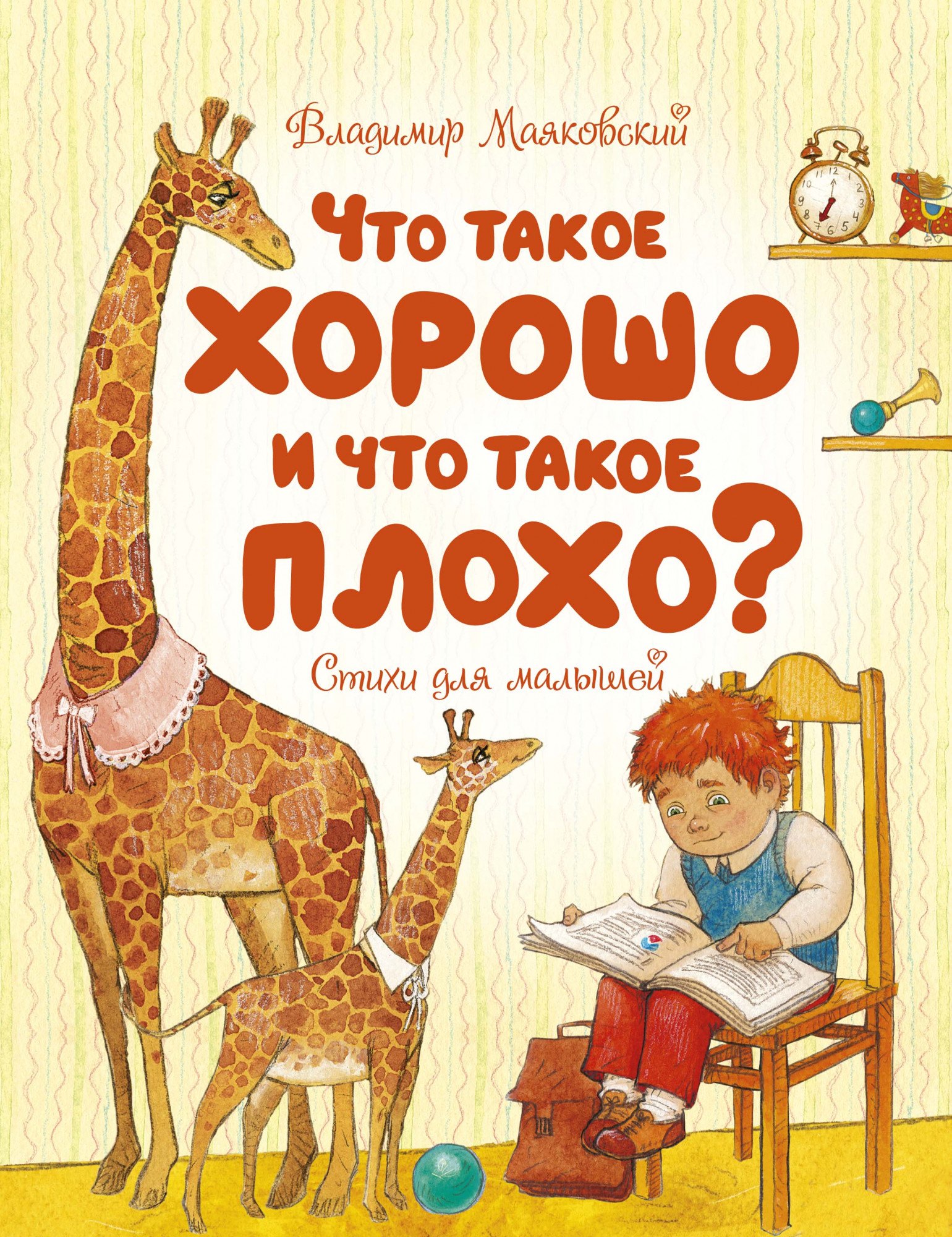 

Что такое хорошо и что такое плохо Стихи для малышей