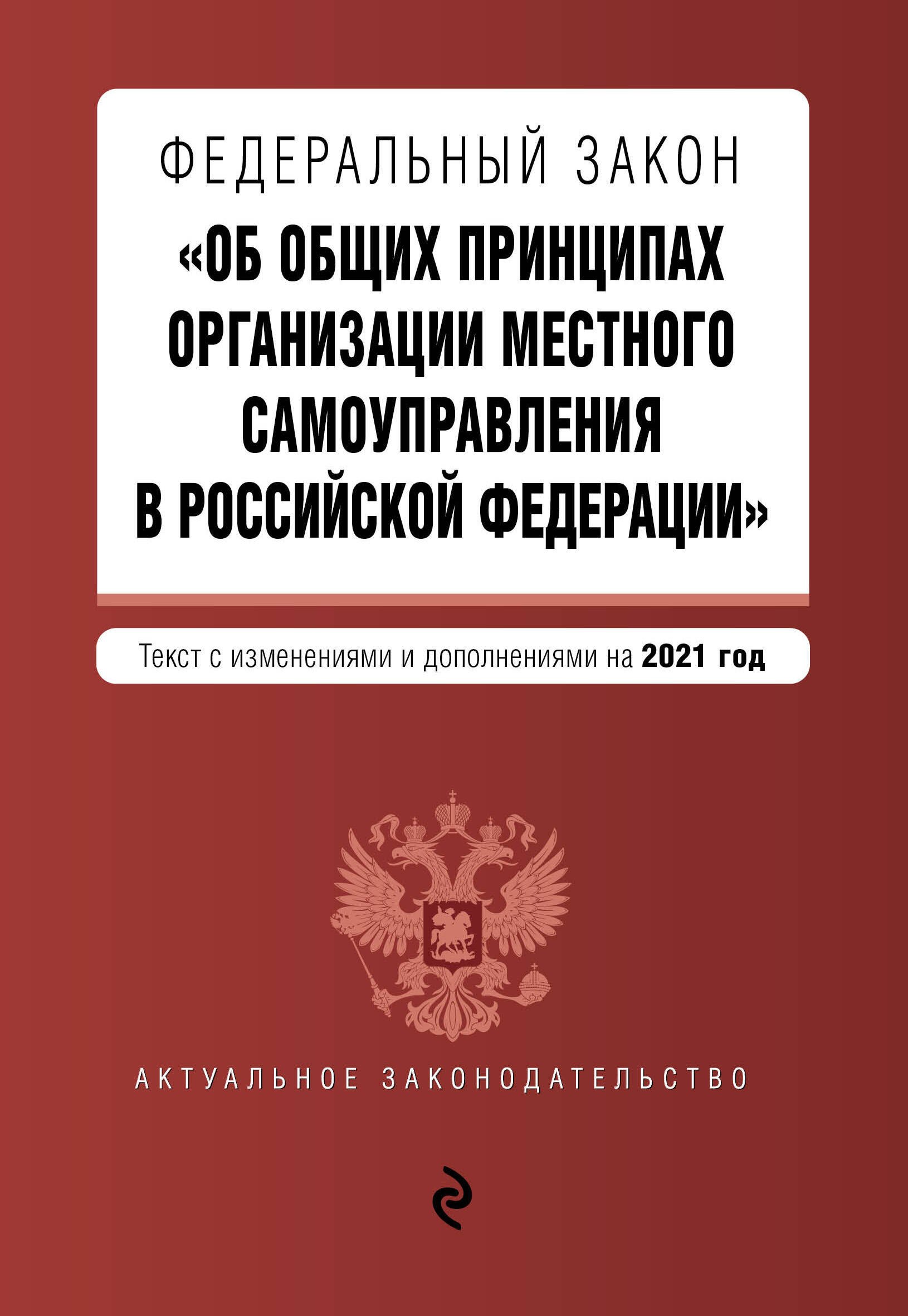 

Федеральный закон "Об общих принципах организации местного самоуправления в Российской Федерации". Текст с изменениями и дополнениями на 2021 год
