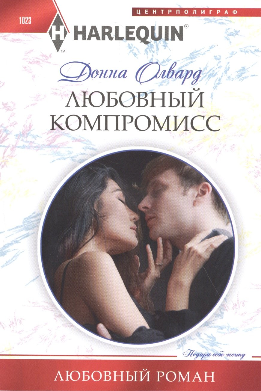 

Любовный компромисс