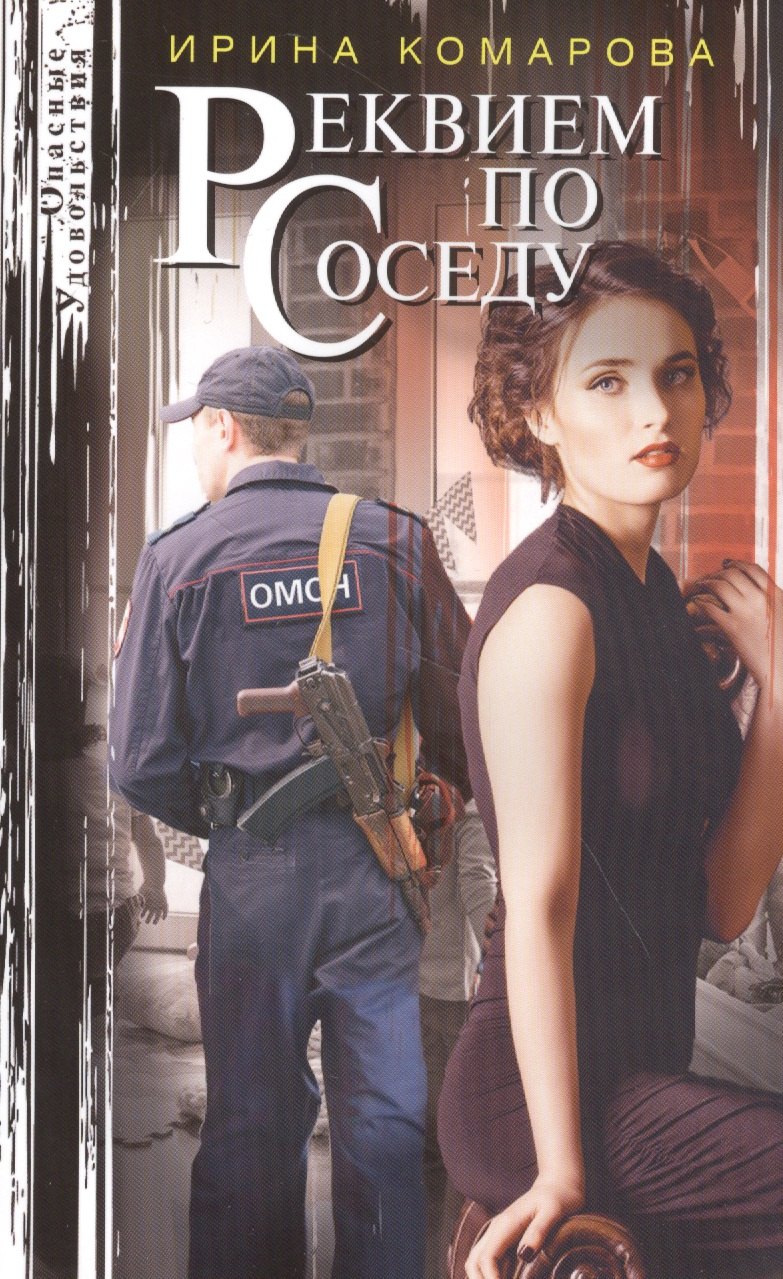 

Реквием по соседу