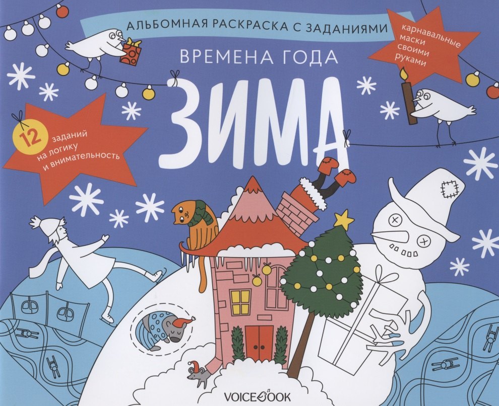 

Альбомная раскраска с заданиями "Времена года: зима"
