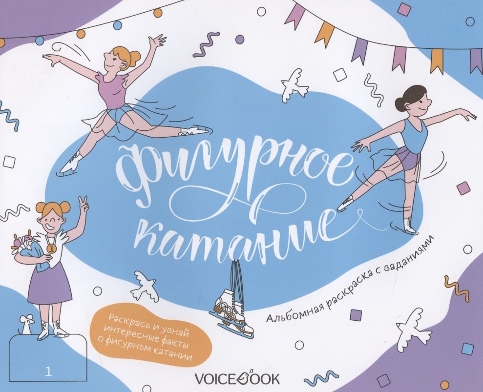 

Альбомная раскраска с заданиями "Фигурное катание"