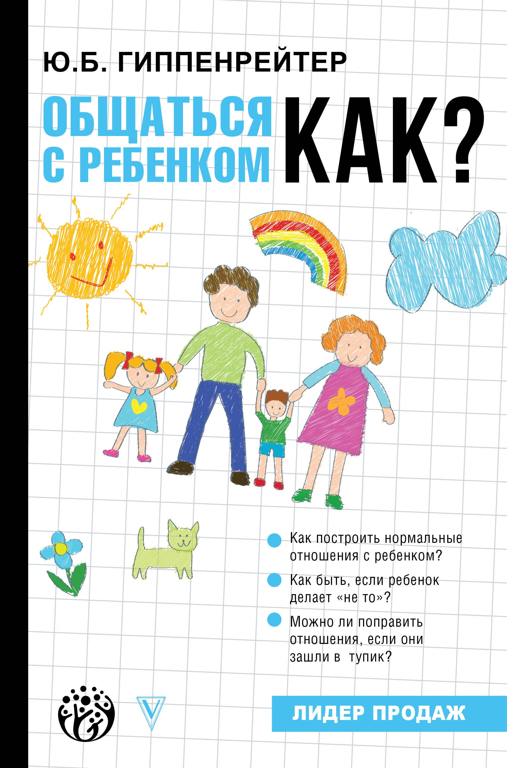

Общаться с ребенком. Как