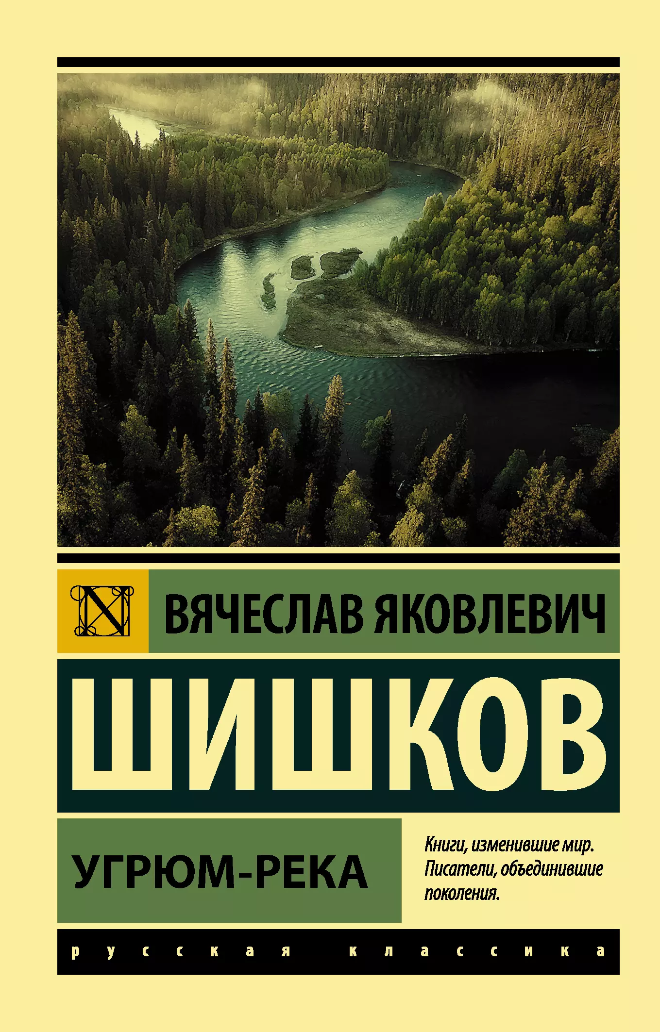 Книга река. Вячеслав Шишков 