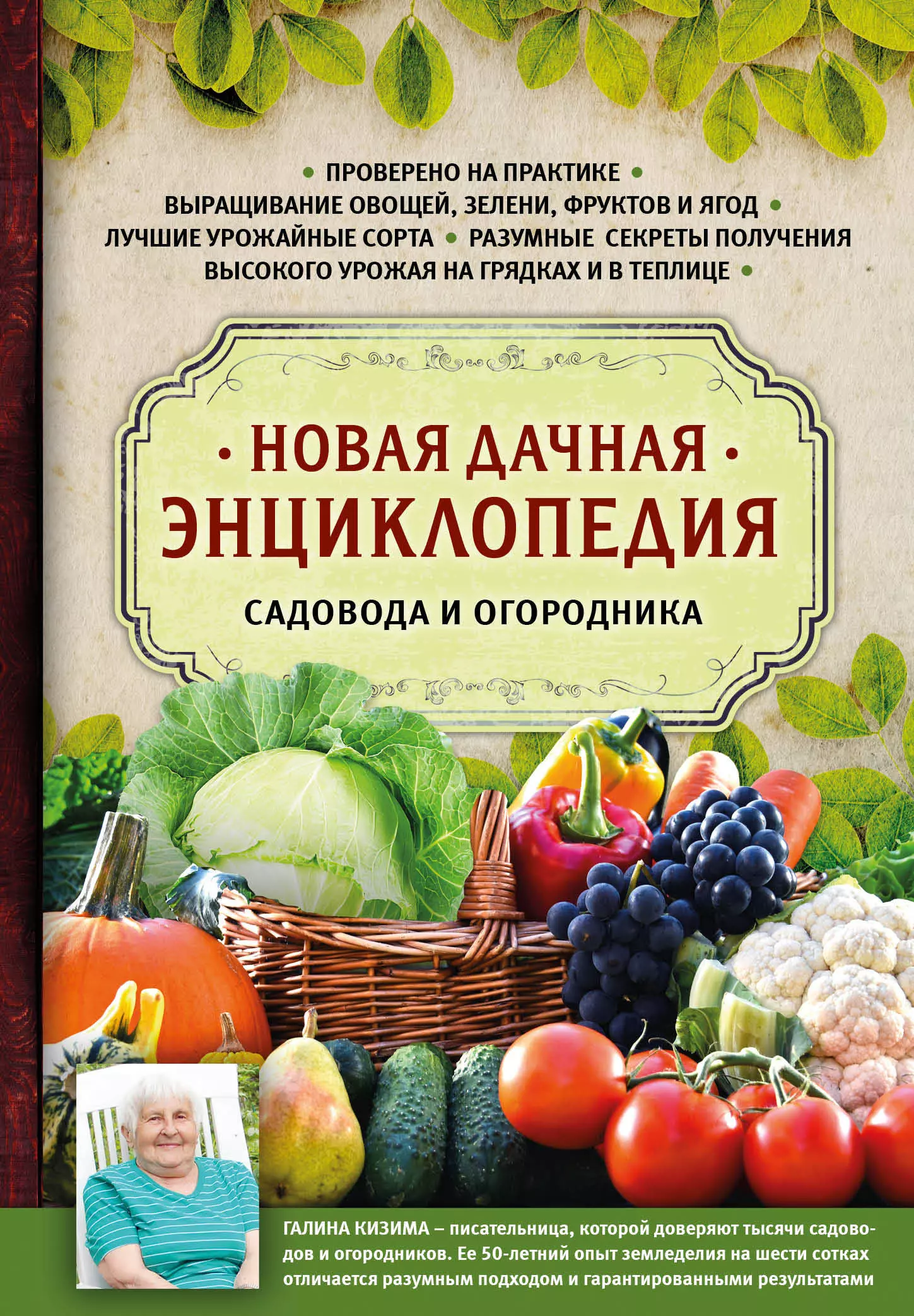 Кизима Галина Александровна - Новая дачная энциклопедия садовода и огородника