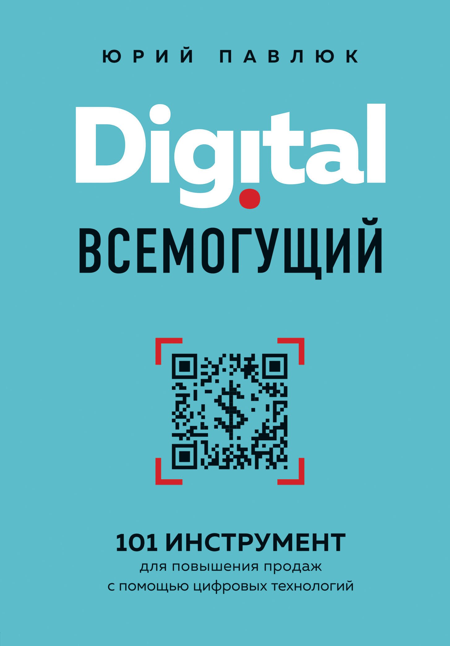 

Digital всемогущий. 101 инструмент для повышения продаж с помощью цифровых технологий