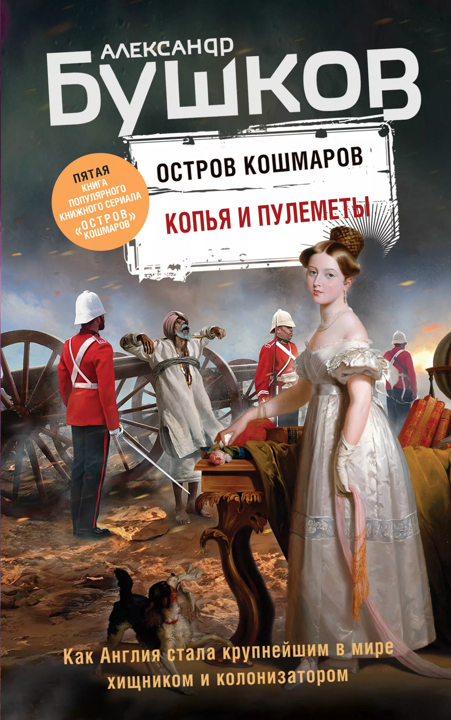 Бушков Александр Александрович - Копья и пулеметы. Пятая книга популярного книжного сериала "Остров кошмаров"