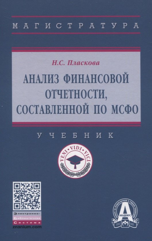 

Анализ финансовой отчетности, составленной по МСФО. Учебник