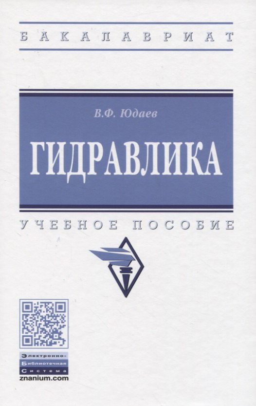 

Гидравлика. Учебное пособие