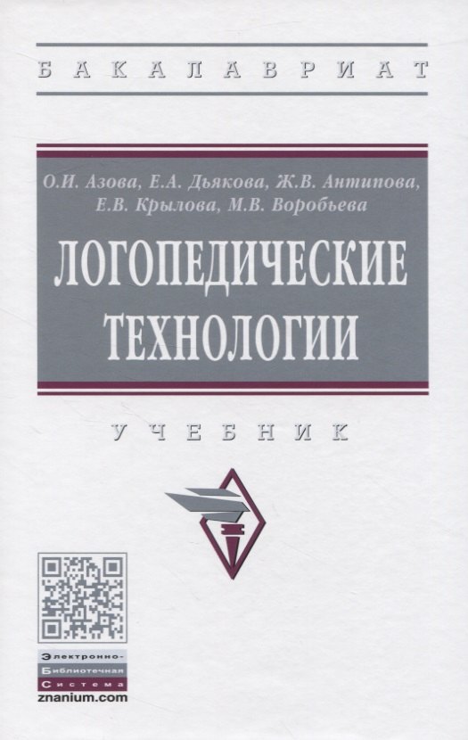 

Логопедические технологии. Учебник