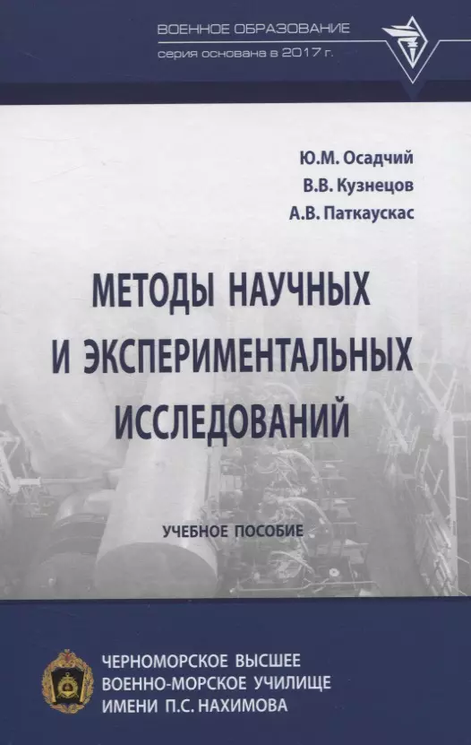  - Методы научных и экспериментальных исследований. Учебное пособие