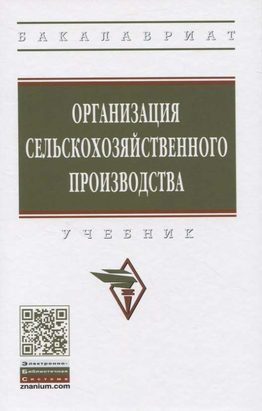 

Организация сельскохозяйственного производства. Учебник