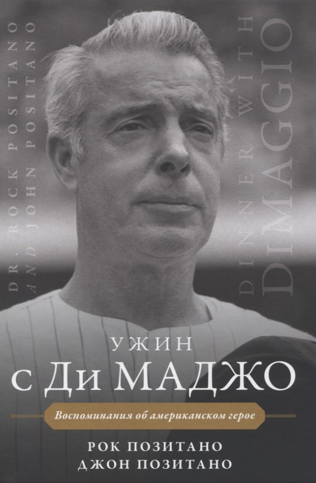 

Ужин с Ди Маджо