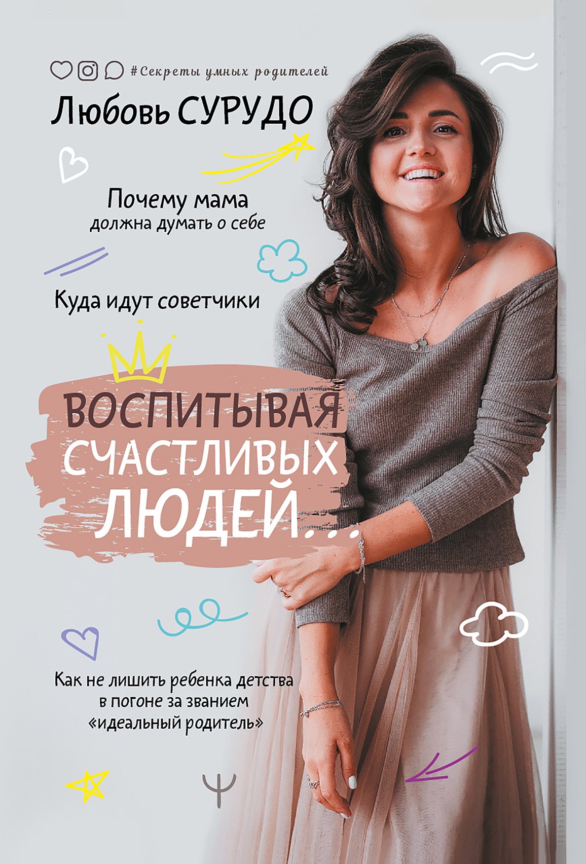 

Воспитывая счастливых людей… Как не лишить ребенка детства в погоне за званием "идеальный родитель"