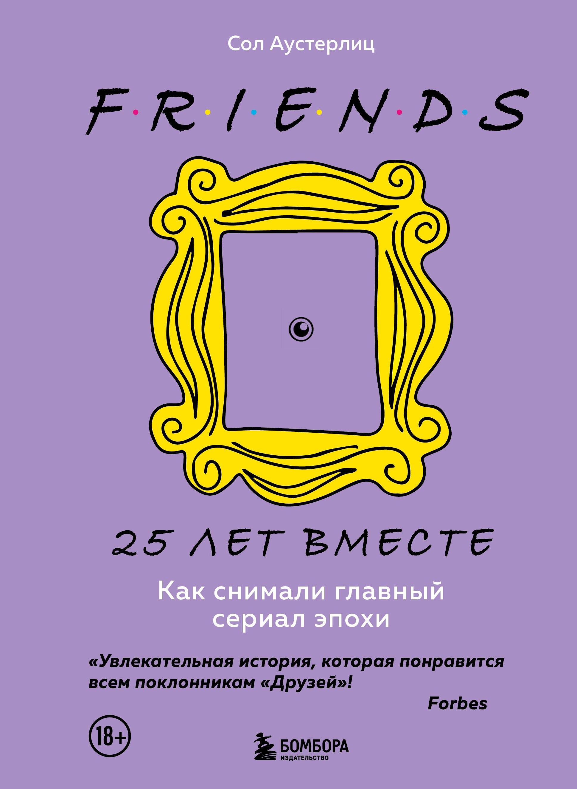 

Друзья. 25 лет вместе. Как снимали главный сериал эпохи