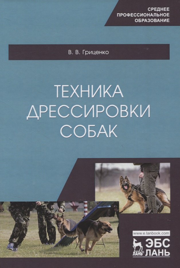 

Техника дрессировки собак. Учебное пособие