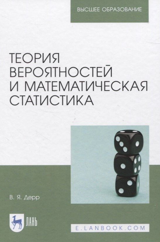 

Теория вероятностей и математическая статистика. Учебное пособие для вузов