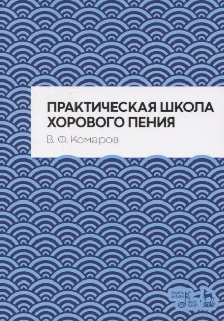 

Практическая школа хорового пения. Учебное пособие