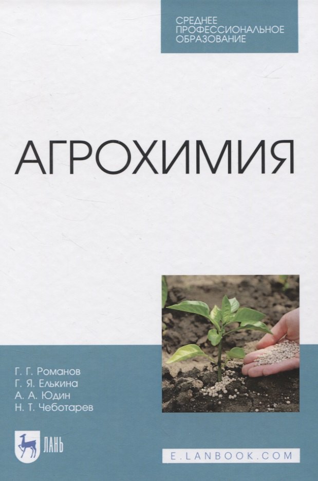 

Агрохимия. Учебное пособие