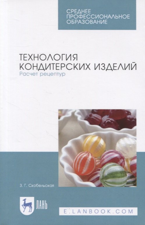 

Технология кондитерских изделий. Расчет рецептур. Учебное пособие