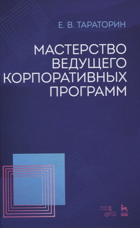 

Мастерство ведущего корпоративных программ. Учебно-методическое пособие
