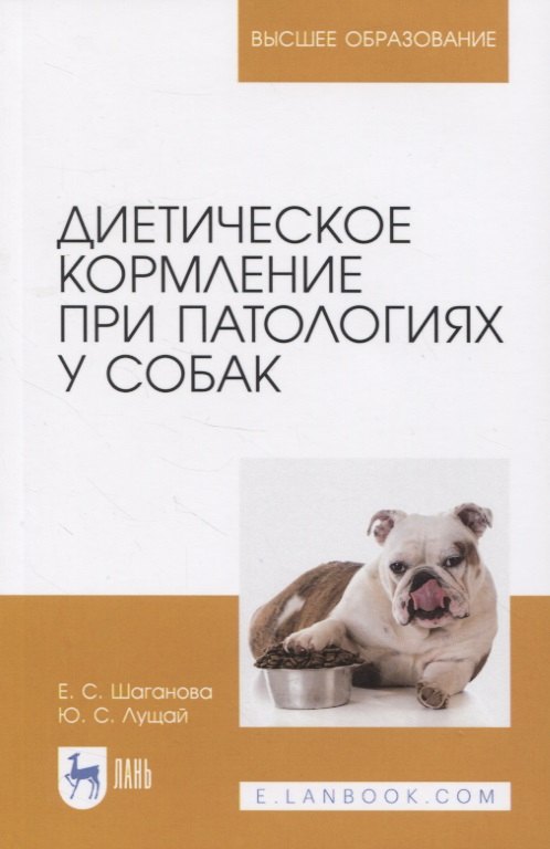 

Диетическое кормление при патологиях у собак. Учебное пособие для вузов