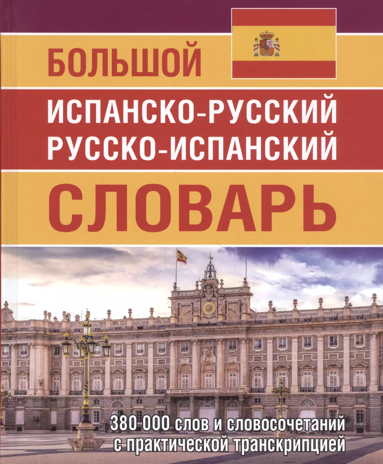 Русско испанский. Испанско-русский словарь. Большой испанско-русский словарь. Русско-испанский словарь. Большой русско-испанский словарь.