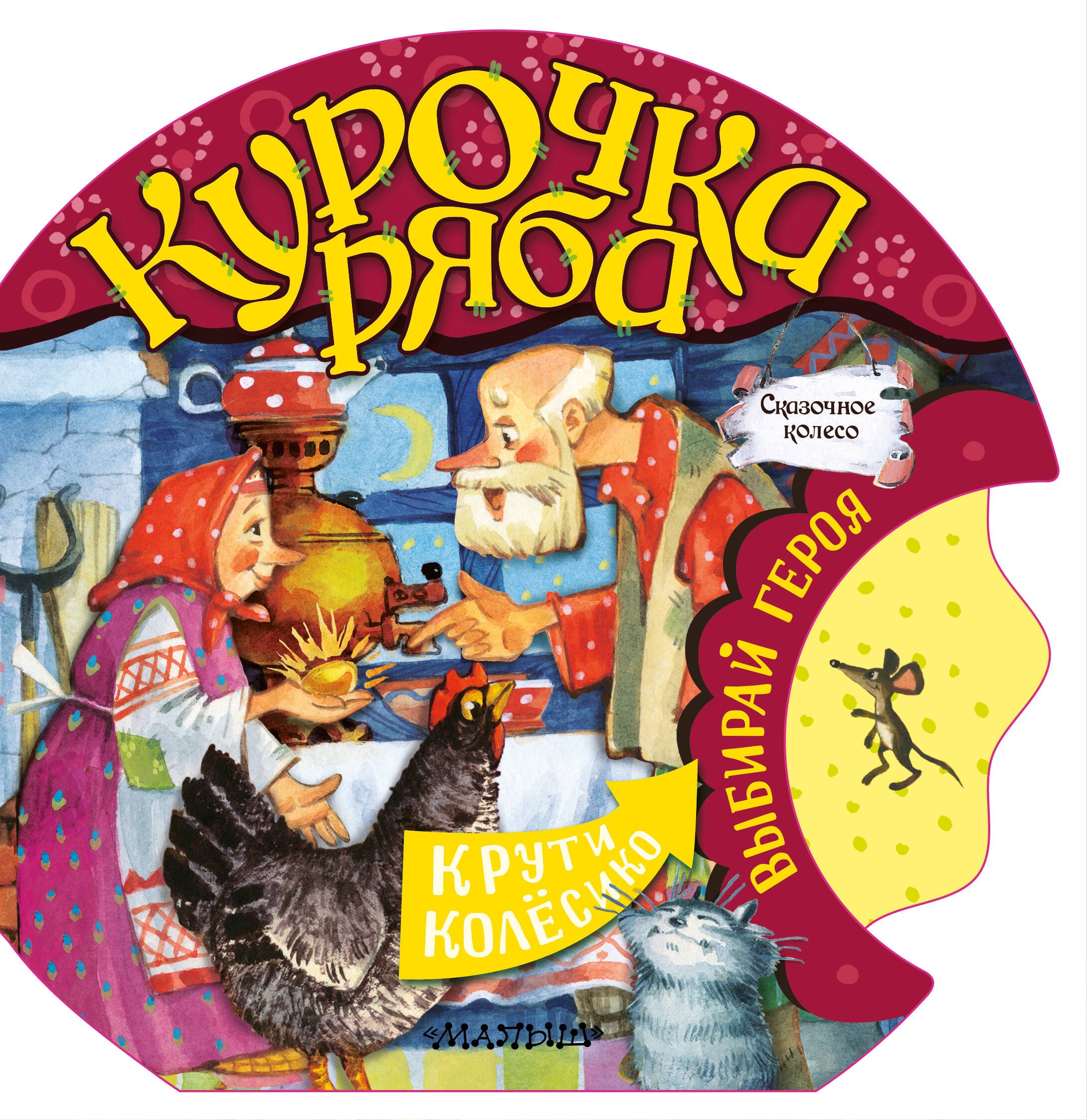 

Курочка Ряба