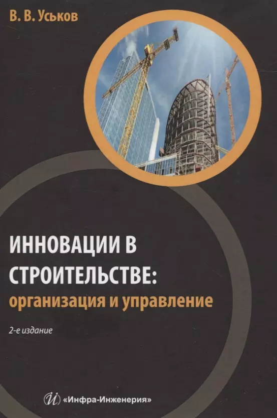 Уськов Владимир Васильевич - Инновации в строительстве: организация и управление