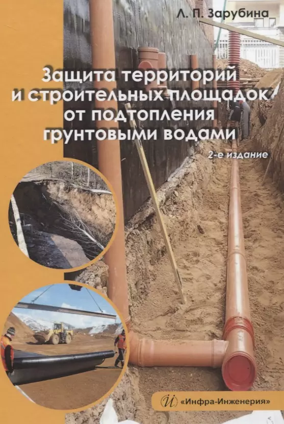 Зарубина Людмила Петровна - Защита территорий и строительных площадок от подтопления грунтовыми водами