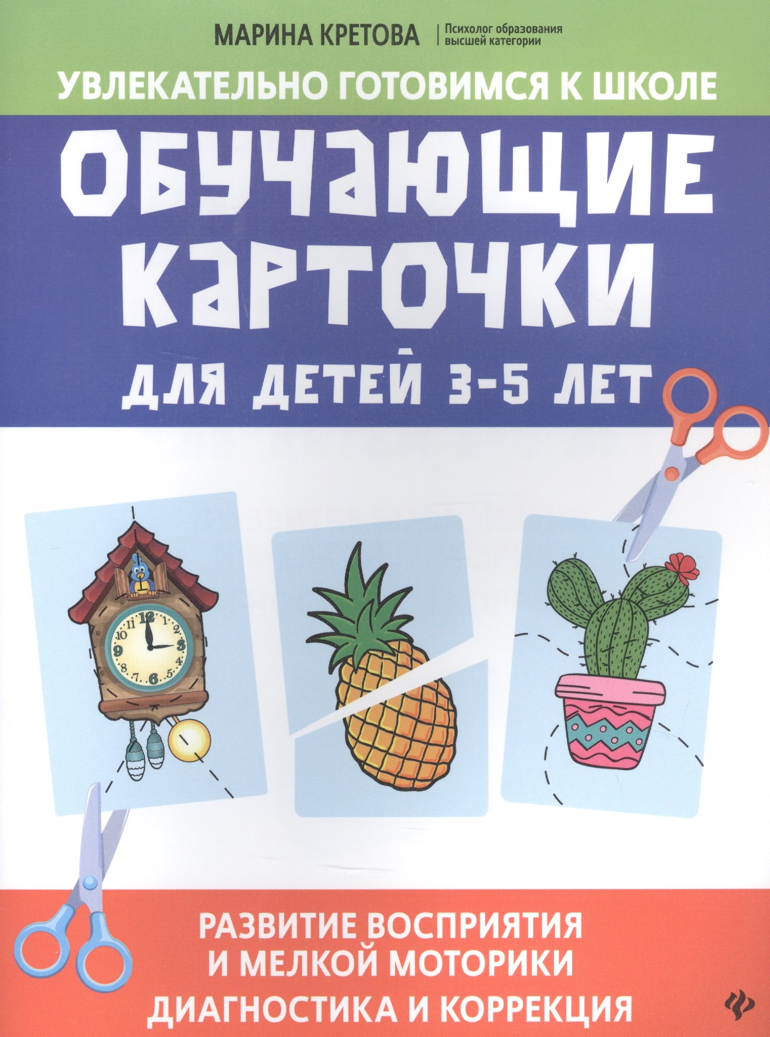 

Обучающие карточки для детей 3 - 5 лет. Развитие восприятия и мелкой моторики: Диагностика и коррекция