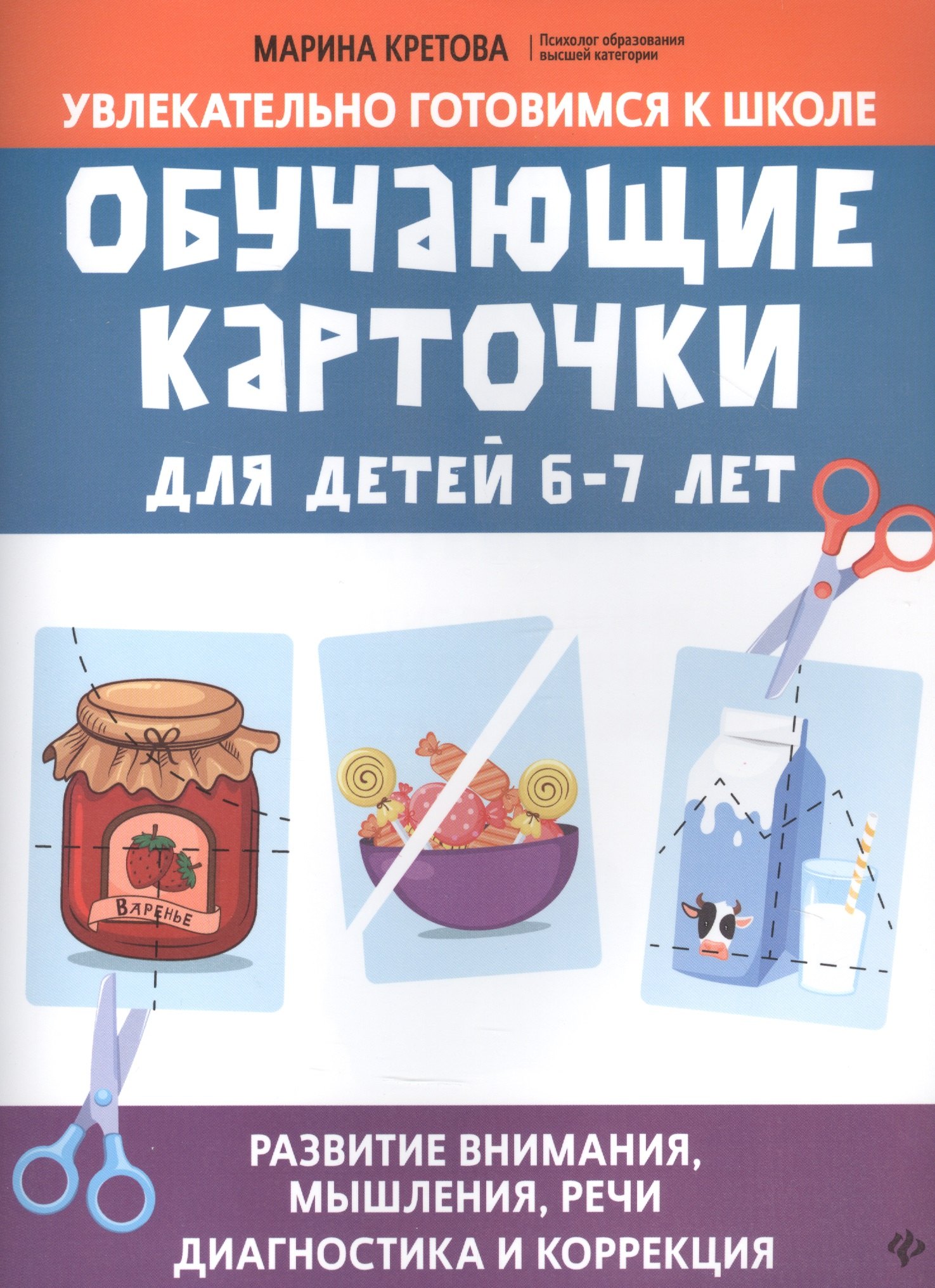 

Обучающие карточки для детей 6 - 7 лет. Развитие внимания, мышления, речи: Диагностика и коррекция