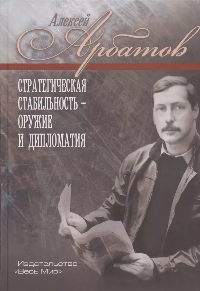  - Стратегическая стабильность - оружие и дипломатия