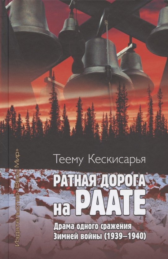 

Ратная дорога на Раате. Драма одного сражения Зимней войны (1939–1940)