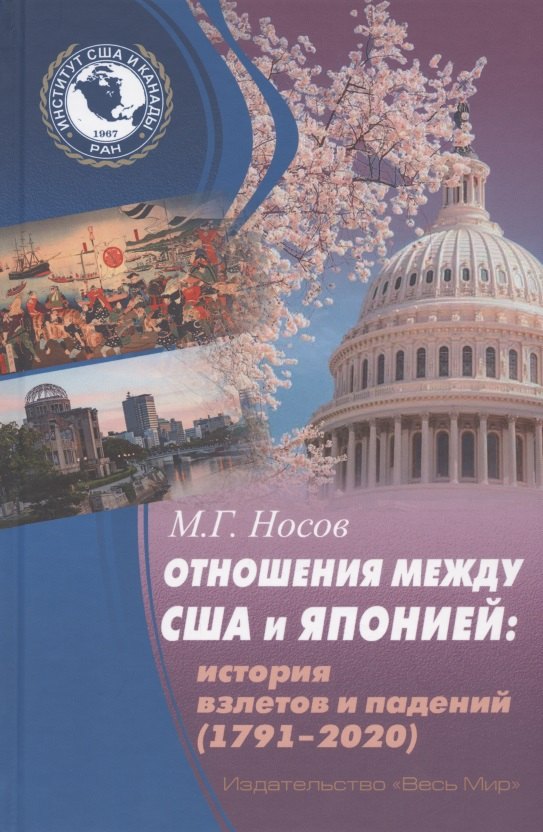 

Отношения между США и Японией: История взлетов и падений (1791-2020)