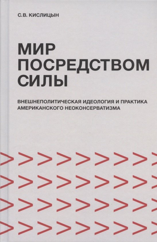 

Мир посредством силы: внешнеполитическая идеология и практика американского неоконсерватизма