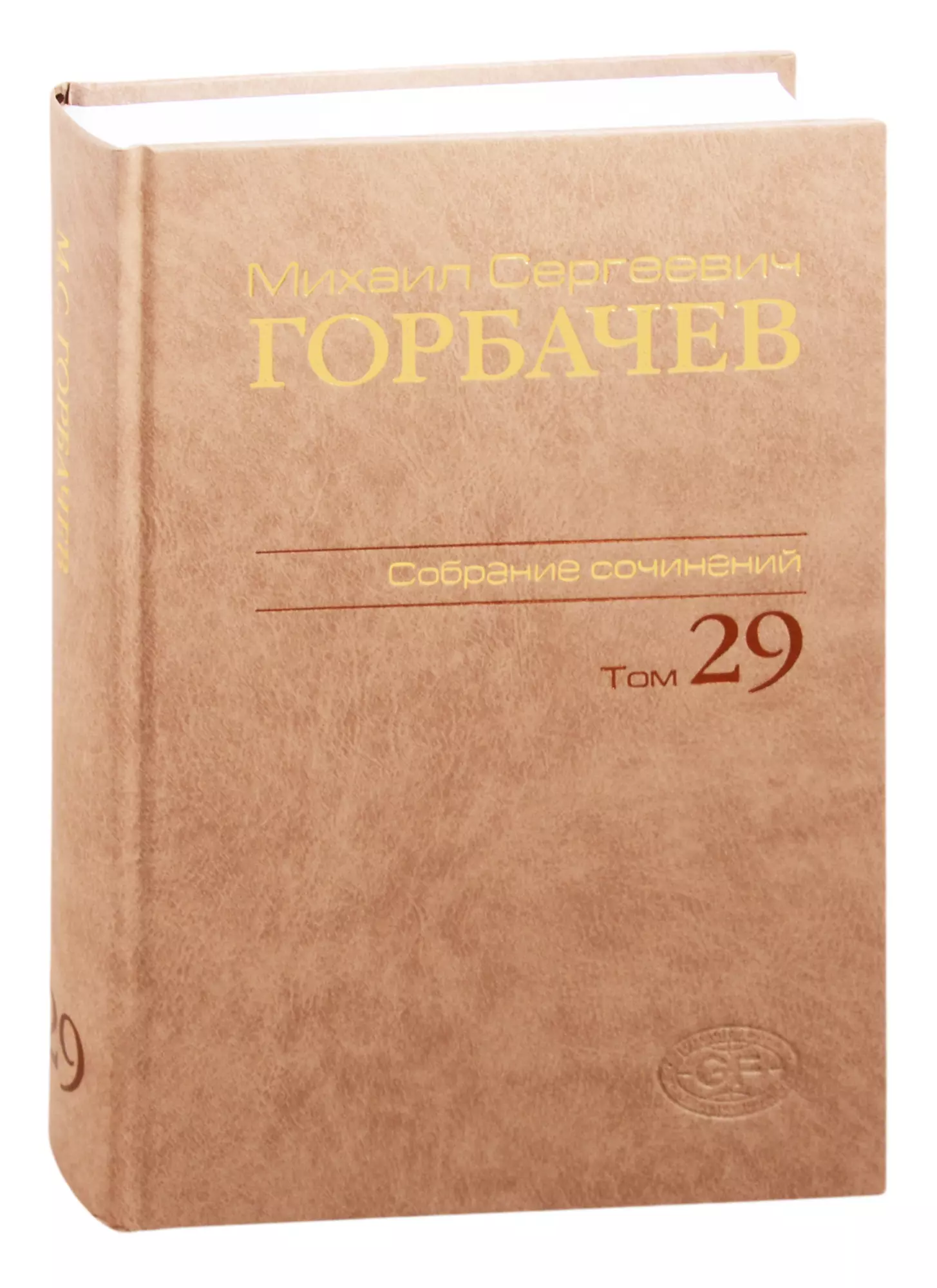 

Михаил Сергеевич Горбачев. Собрание сочинений. Том 29. Октябрь–ноябрь 1991