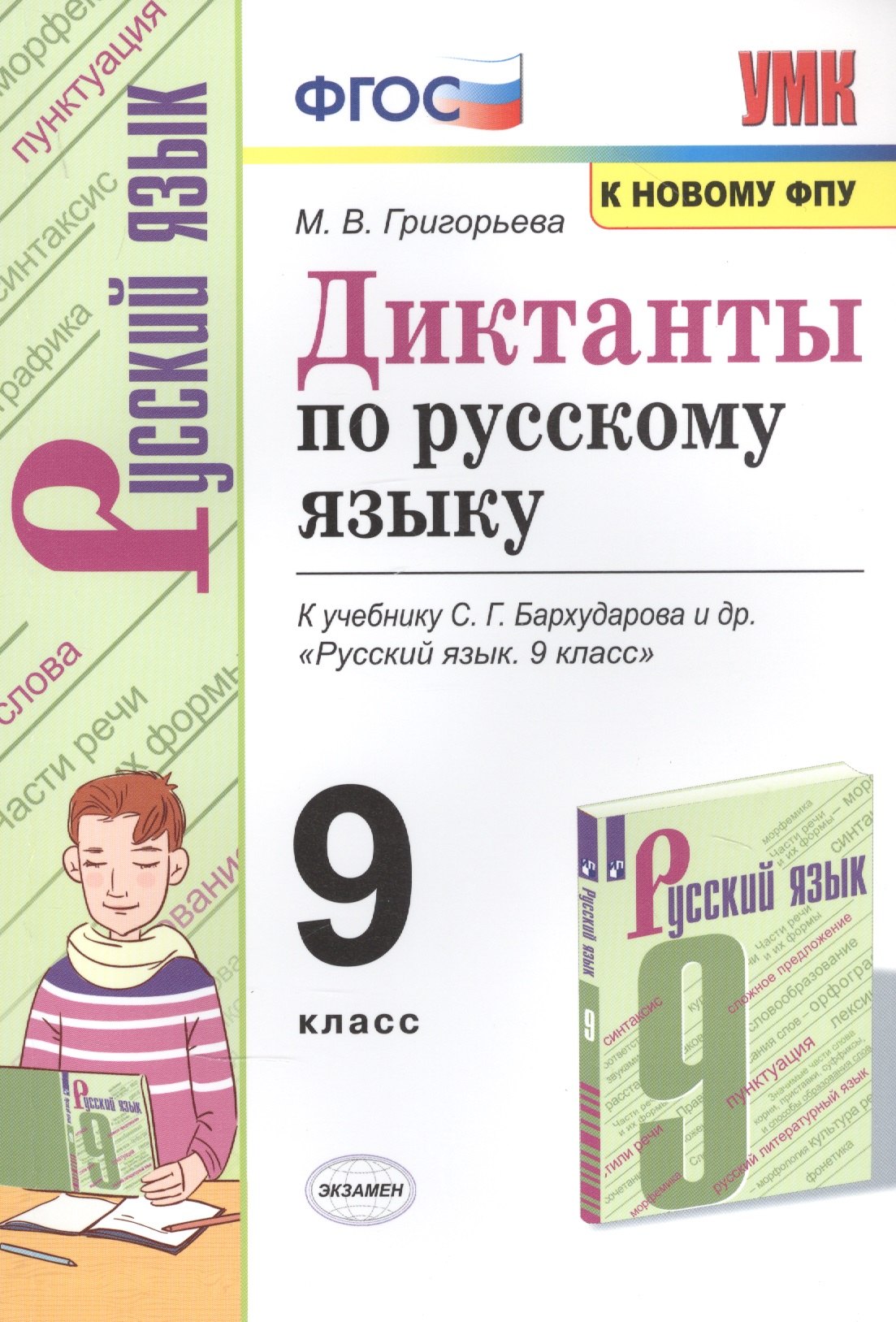 

Диктанты по русскому языку. К учебнику С.Г. Бархударова и др. "Русский язык". 9 класс